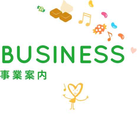 事業案内｜BUSINESS