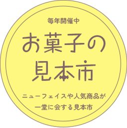 【お菓子の見本市】毎年開催中。ニューフェイスや人気商品が一堂に会する見本市