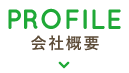 Profile|会社概要