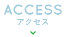 Access|アクセス