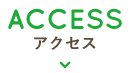 Access|アクセス