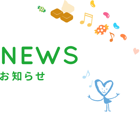 お知らせ｜NEWS