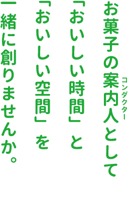 お菓子の案内人として「おいしい時間」と「おいしい空間」をいっしょに創りませんか。