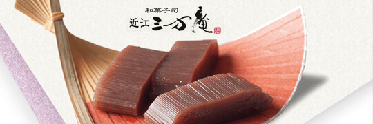 和菓子司 近江三方庵 和菓子司 近江三方庵（子会社）