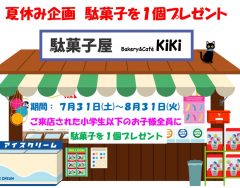 夏休み緊急企画　駄菓子をプレゼント　７月３１日(土)～８月３１日(火)