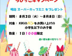 ちびっこキャンペーン第２弾　８月３日(火)～８月８日(日)まで開催