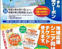 「じもと応援クーポン」「地域応援シニア向けチケット」使えます。