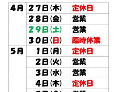 ゴールデンウィーク営業のお知らせ