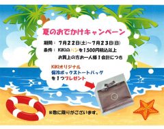 夏のおでかけキャンペーンのお知らせ