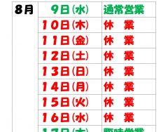 お盆休みのお知らせ