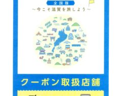 11月27日(月)より、しが周遊クーポンが使えます。