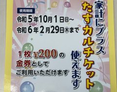 10月1日（日）から「家計にプラスたすカルチケット」使えます！