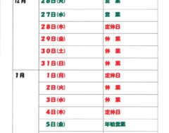 年末年始休業のお知らせ