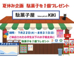 夏休みキャンペーンのお知らせ