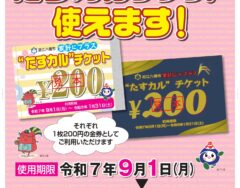 9月1日（月）から「家計にプラスたすカルチケット」使えます！