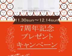明日から７周年記念キャンペーン開催です