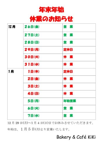 年末年始休業のお知らせ