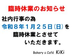 1月25日(日)臨時休業のお知らせ