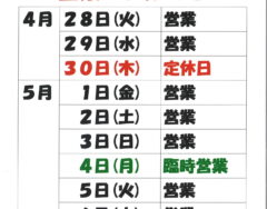 ゴールデンウィーク営業のお知らせ