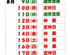 お盆休みのお知らせ