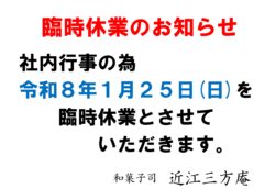 1月25日(日)臨時休業のお知らせ